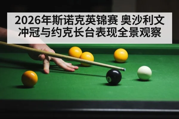 2026年斯诺克英锦赛 奥沙利文冲冠与约克长台表现全景观察