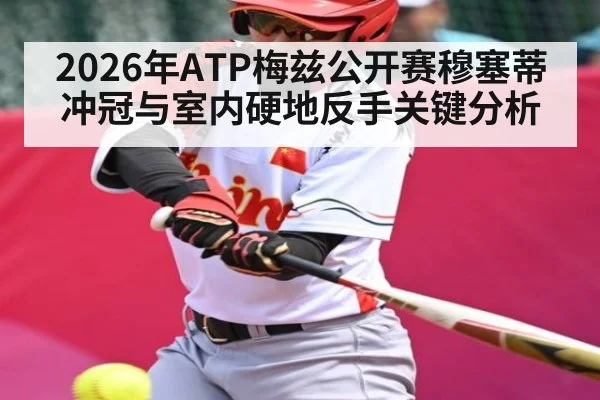 2026年ATP梅兹公开赛穆塞蒂冲冠与室内硬地反手关键分析