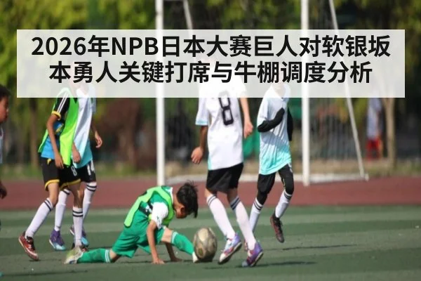 2026年NPB日本大赛巨人对软银坂本勇人关键打席与牛棚调度分析