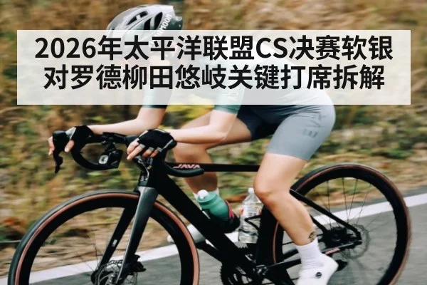 2026年太平洋联盟CS决赛软银对罗德柳田悠岐关键打席拆解